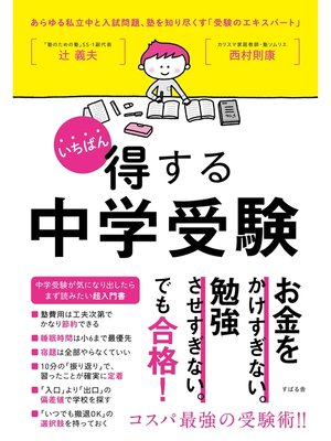 cover image of いちばん得する中学受験